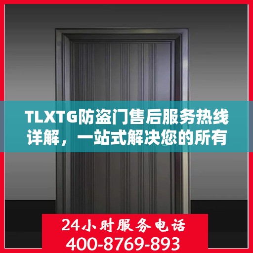TLXTG防盗门售后服务热线详解，一站式解决您的所有问题