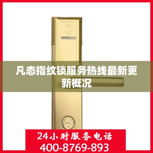 凡态指纹锁服务热线最新更新概况