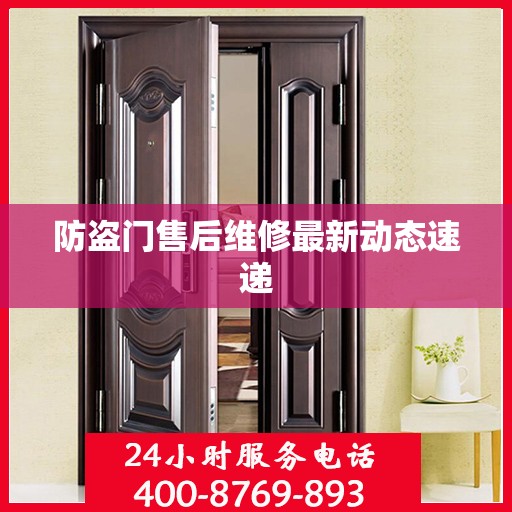 防盗门售后维修最新动态速递