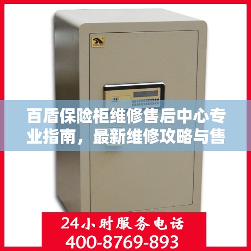 百盾保险柜维修售后中心专业指南，最新维修攻略与售后保障解析