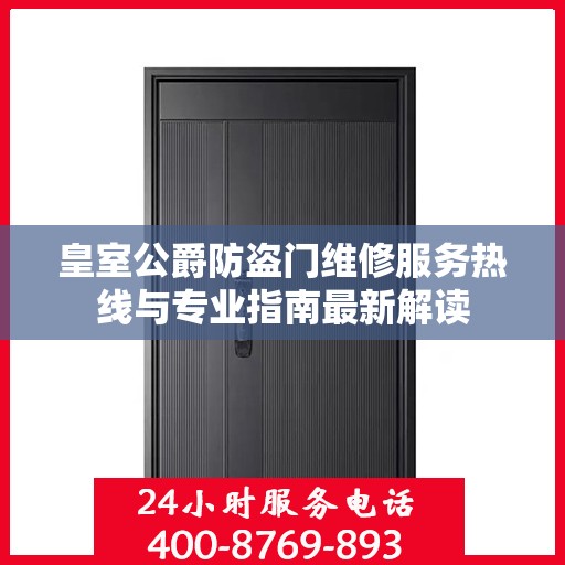 皇室公爵防盗门维修服务热线与专业指南最新解读