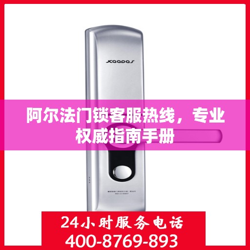 阿尔法门锁客服热线，专业权威指南手册