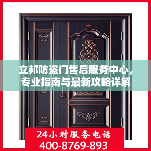 立邦防盗门售后服务中心，专业指南与最新攻略详解