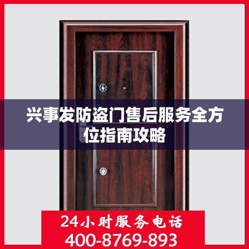 兴事发防盗门售后服务全方位指南攻略