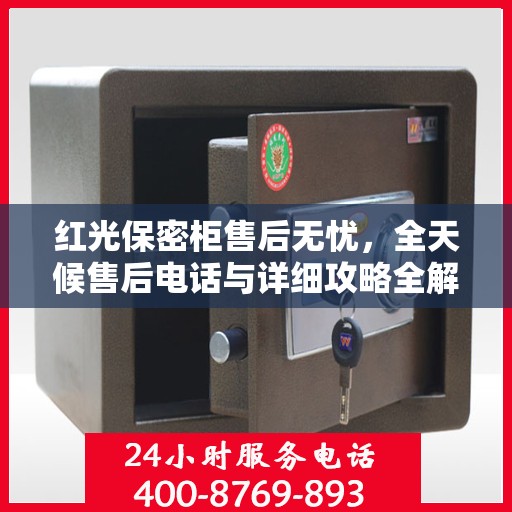 红光保密柜售后无忧，全天候售后电话与详细攻略全解析