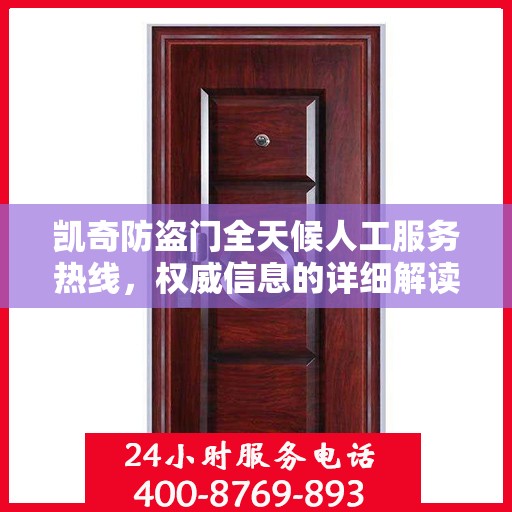 凯奇防盗门全天候人工服务热线，权威信息的详细解读