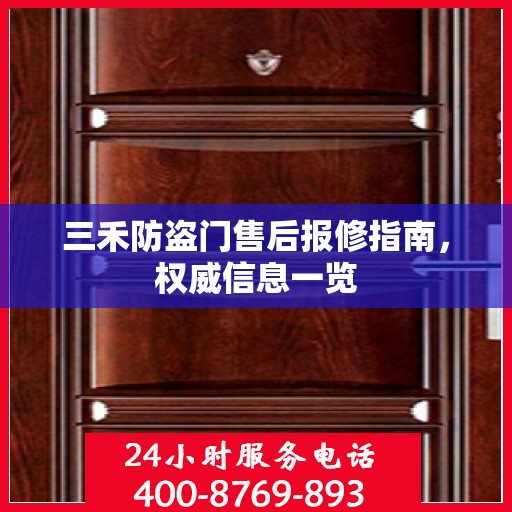 三禾防盗门售后报修指南，权威信息一览