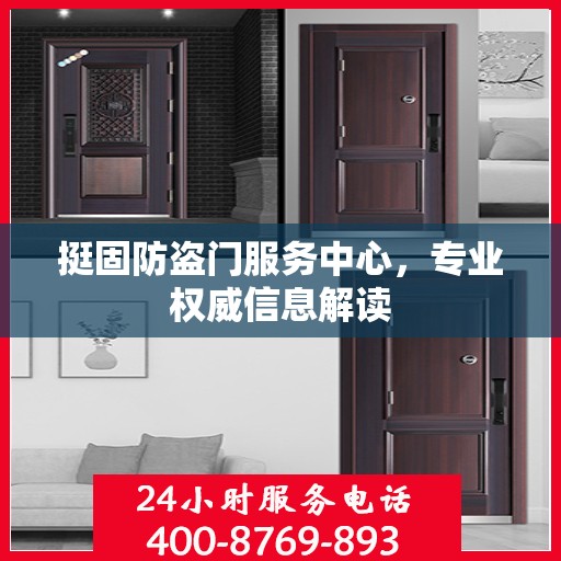 挺固防盗门服务中心，专业权威信息解读