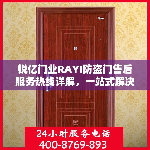 锐亿门业RAYI防盗门售后服务热线详解，一站式解决您的疑问与需求