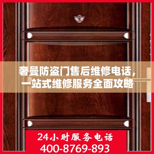 奢曼防盗门售后维修电话，一站式维修服务全面攻略