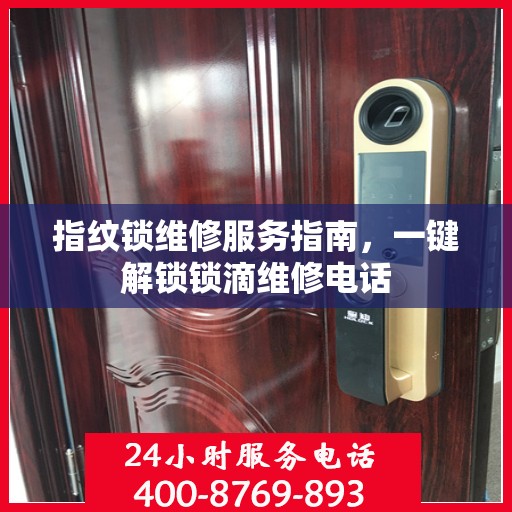 指纹锁维修服务指南，一键解锁锁滴维修电话