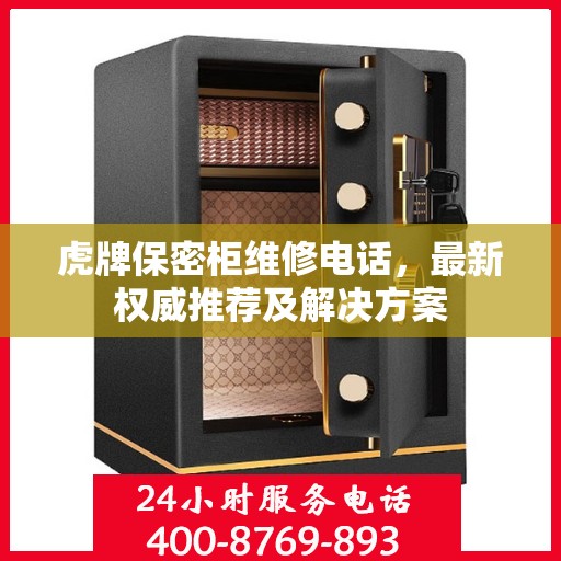 虎牌保密柜维修电话，最新权威推荐及解决方案