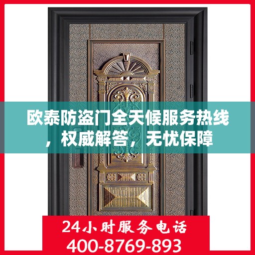 欧泰防盗门全天候服务热线，权威解答，无忧保障