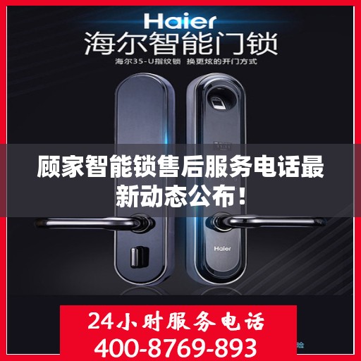 顾家智能锁售后服务电话最新动态公布！