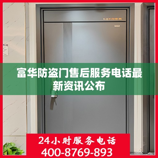 富华防盗门售后服务电话最新资讯公布