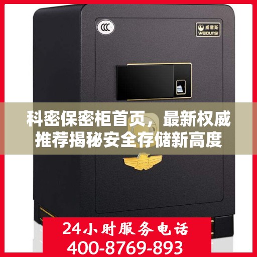 科密保密柜首页，最新权威推荐揭秘安全存储新高度