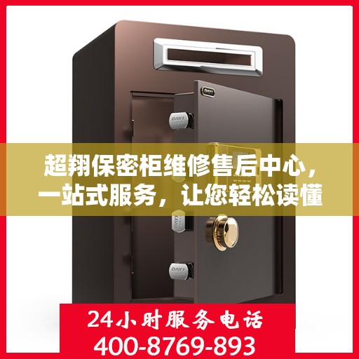 超翔保密柜维修售后中心，一站式服务，让您轻松读懂维修细节