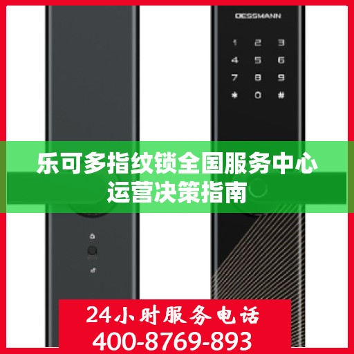乐可多指纹锁全国服务中心运营决策指南