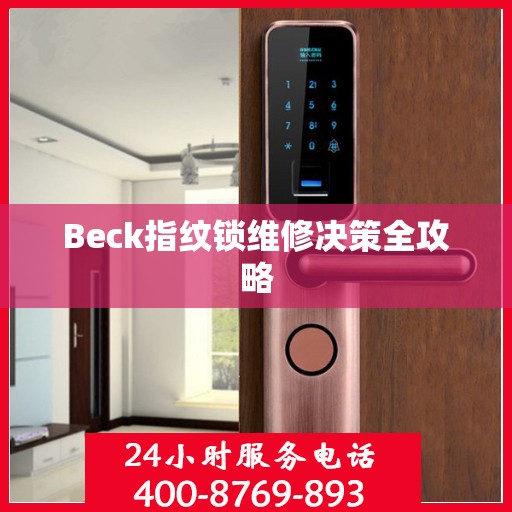 Beck指纹锁维修决策全攻略