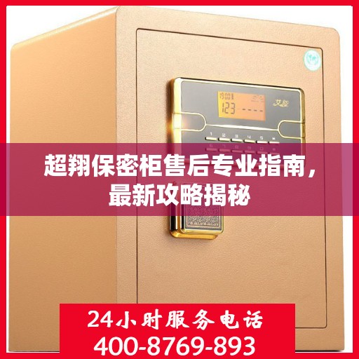 超翔保密柜售后专业指南，最新攻略揭秘
