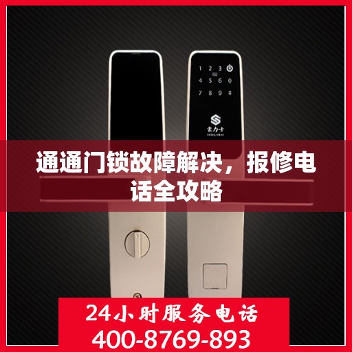 通通门锁故障解决，报修电话全攻略