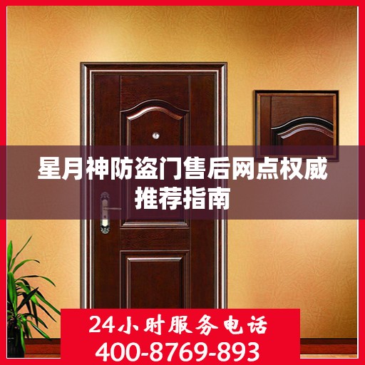 星月神防盗门售后网点权威推荐指南