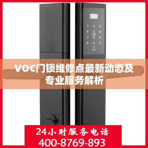 VOC门锁维修点最新动态及专业服务解析