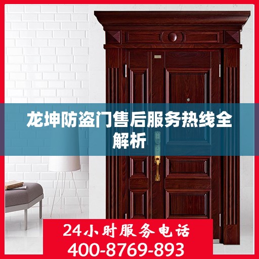 龙坤防盗门售后服务热线全解析