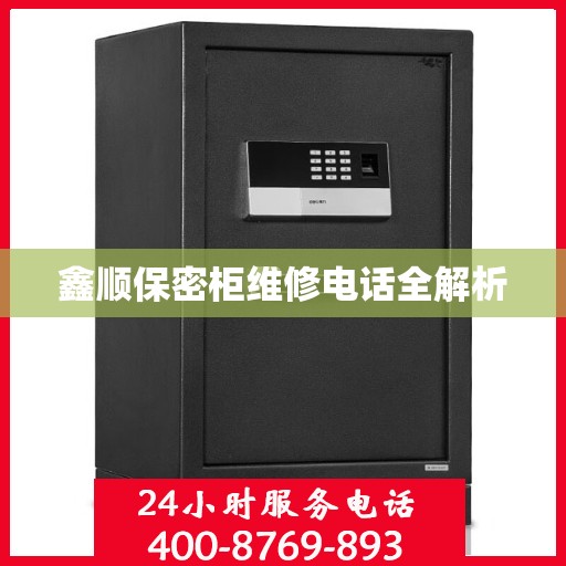 鑫顺保密柜维修电话全解析