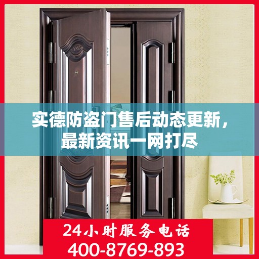 实德防盗门售后动态更新，最新资讯一网打尽