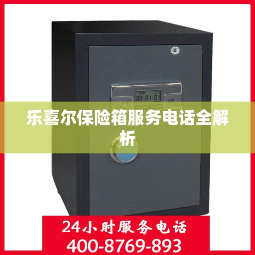 乐喜尔保险箱服务电话全解析