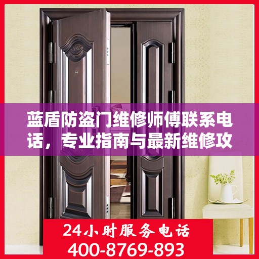 蓝盾防盗门维修师傅联系电话，专业指南与最新维修攻略