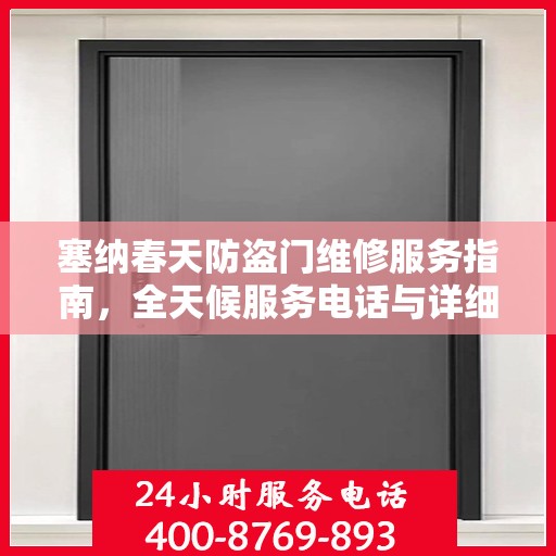塞纳春天防盗门维修服务指南，全天候服务电话与详细全面攻略