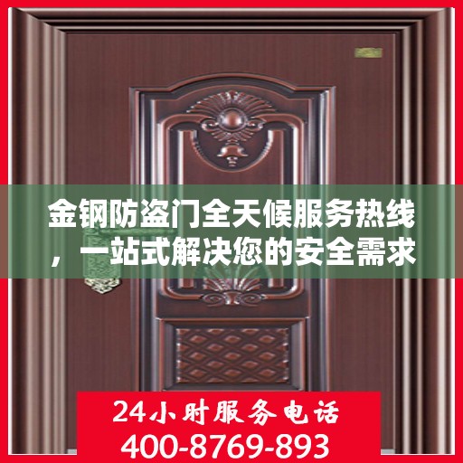 金钢防盗门全天候服务热线，一站式解决您的安全需求