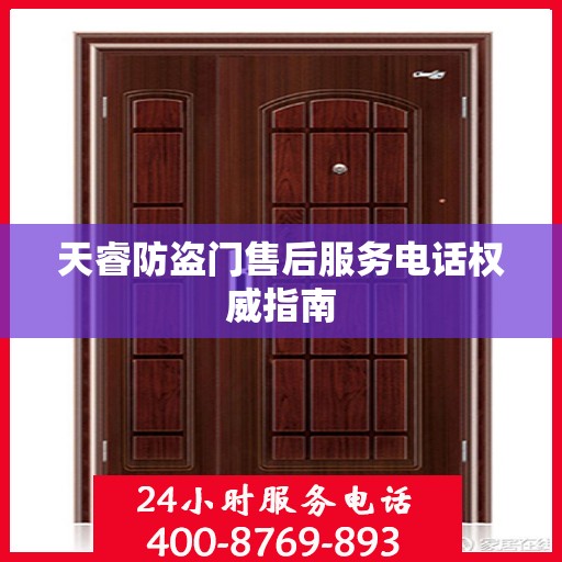 天睿防盗门售后服务电话权威指南