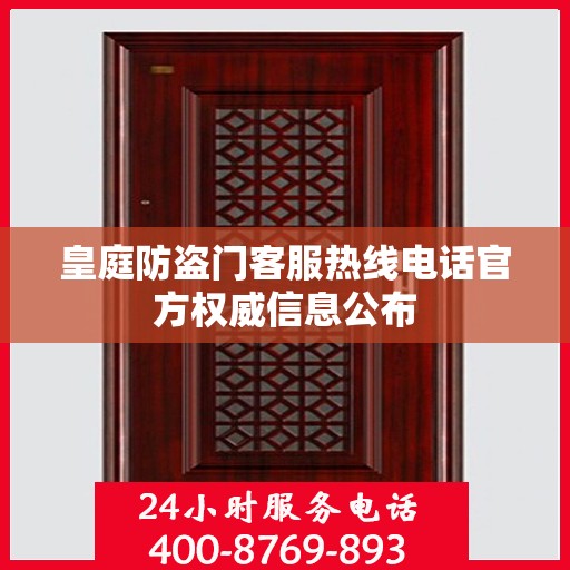 皇庭防盗门客服热线电话官方权威信息公布