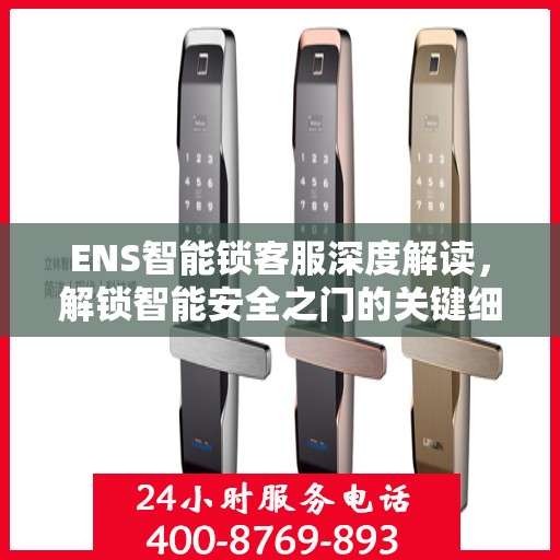 ENS智能锁客服深度解读，解锁智能安全之门的关键细节