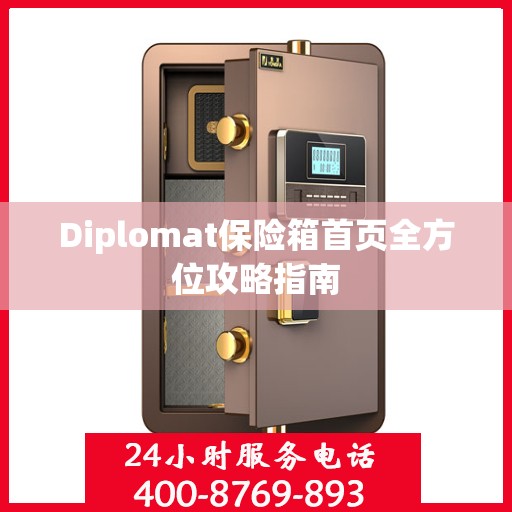 Diplomat保险箱首页全方位攻略指南