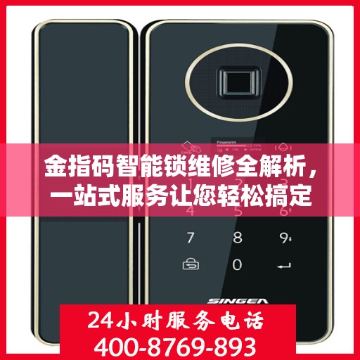 金指码智能锁维修全解析，一站式服务让您轻松搞定