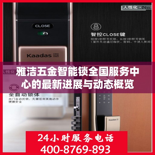 雅洁五金智能锁全国服务中心的最新进展与动态概览