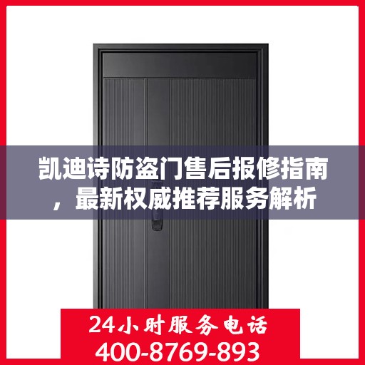 凯迪诗防盗门售后报修指南，最新权威推荐服务解析