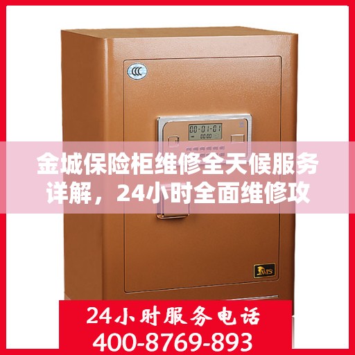 金城保险柜维修全天候服务详解，24小时全面维修攻略