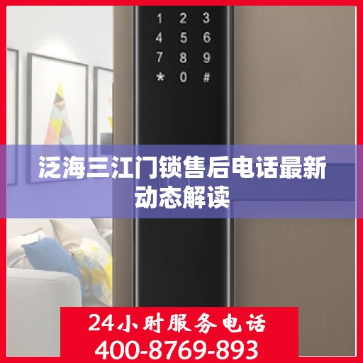泛海三江门锁售后电话最新动态解读