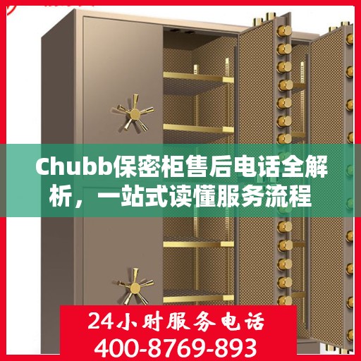 Chubb保密柜售后电话全解析，一站式读懂服务流程