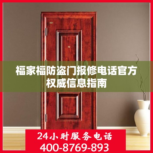 福家福防盗门报修电话官方权威信息指南