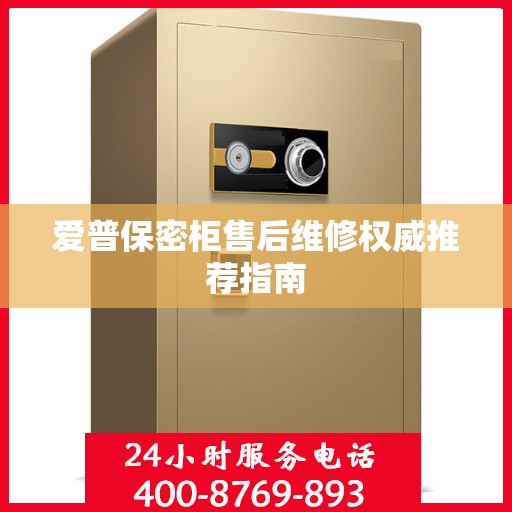爱普保密柜售后维修权威推荐指南