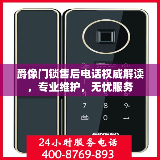 爵像门锁售后电话权威解读，专业维护，无忧服务