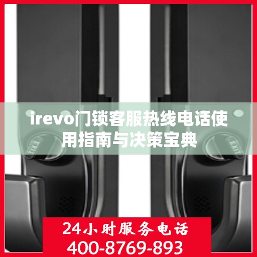 irevo门锁客服热线电话使用指南与决策宝典