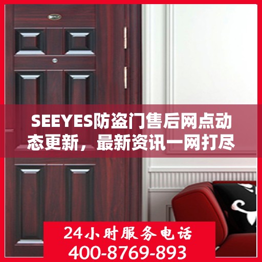 SEEYES防盗门售后网点动态更新，最新资讯一网打尽