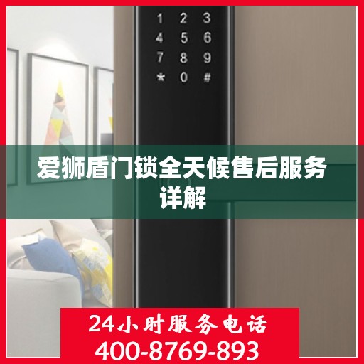 爱狮盾门锁全天候售后服务详解